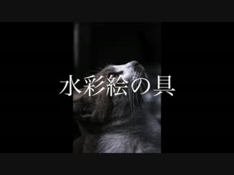 人気の 水彩絵の具 動画 7本 ニコニコ動画