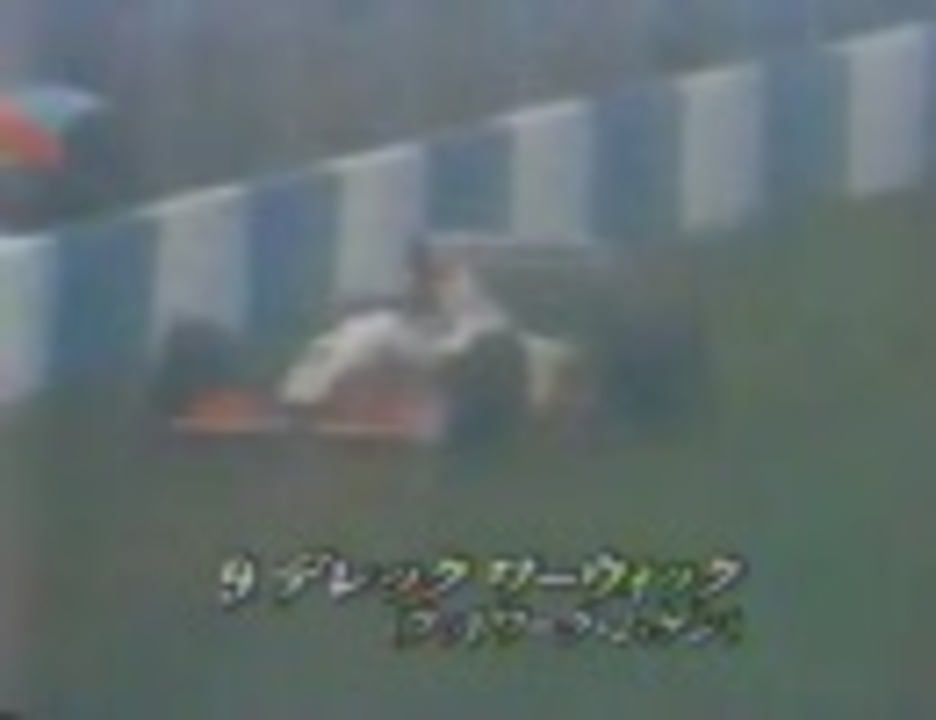 F1 1993 European GP 02 - ニコニコ動画