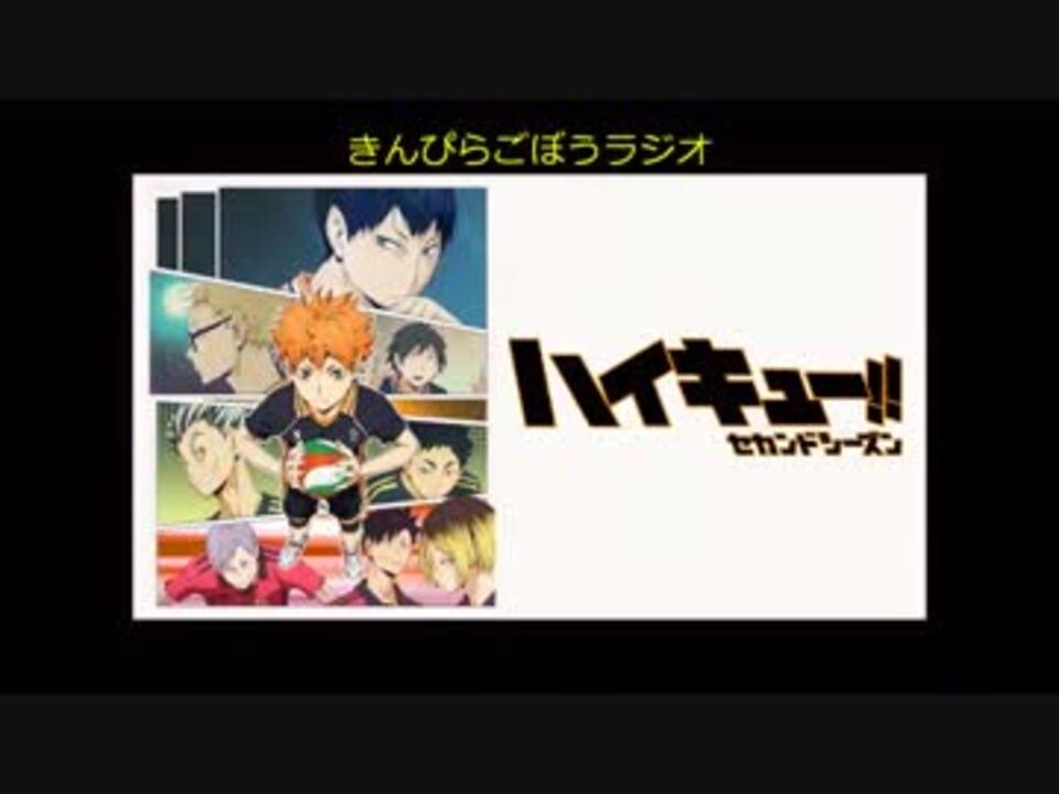 きんぴらごぼうラジオ 第百三回 ハイキュー セカンドシーズン 19話 ニコニコ動画