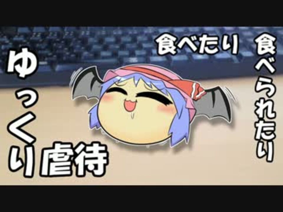 ゆっくり虐待 食べたり食べられたり ニコニコ動画