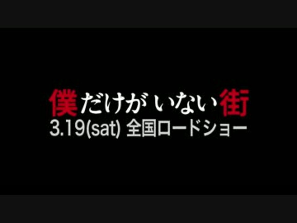 映画 僕だけがいない街 メイキング映像を先行公開 ニコニコ動画