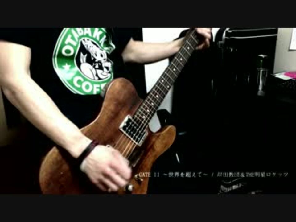 Gate Ii 世界を超えて 岸田教団 The明星ロケッツ Guitar Cover ニコニコ動画