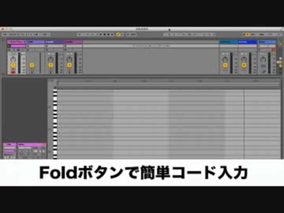 Ableton Live Tips Foldボタンで簡単コード入力 ニコニコ動画