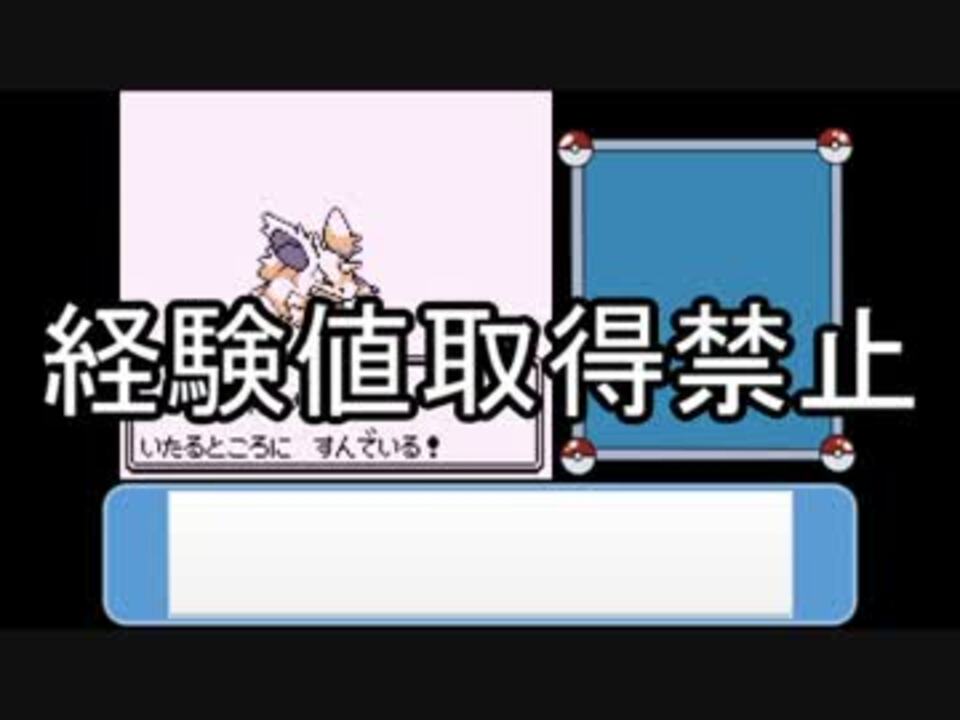 初代ポケモンを 経験値取得禁止縛り でクリア Part1 ゆっくり実況 ニコニコ動画