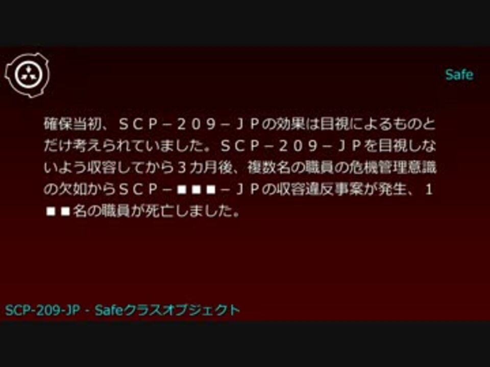 Scp財団機密データ Scp 9 Jp Safeクラスオブジェクト ニコニコ動画