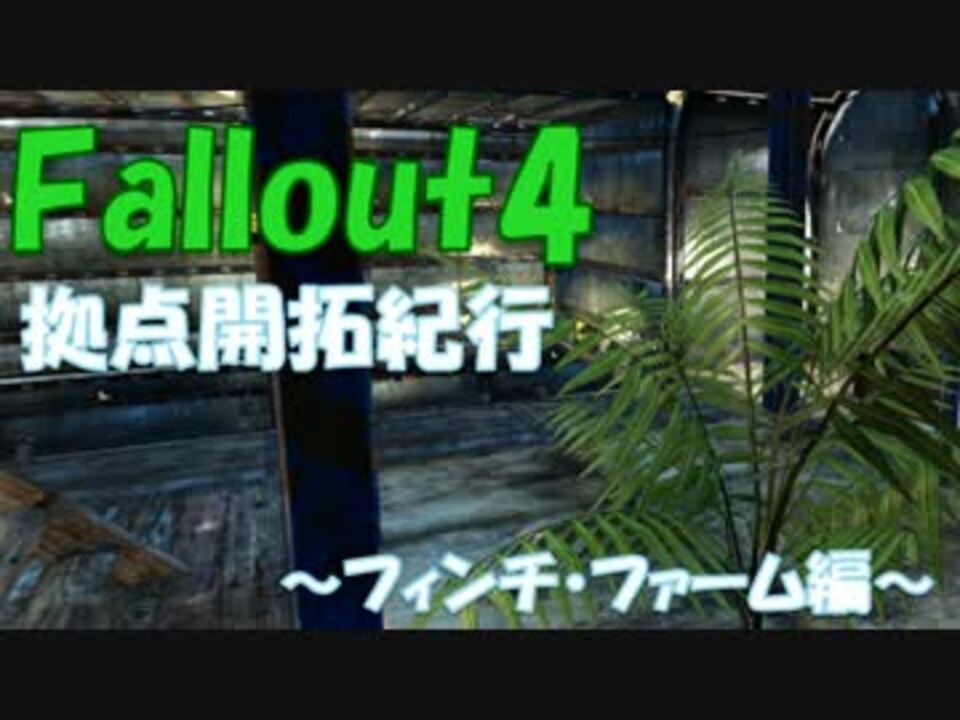 Fallout4 拠点開拓紀行 フィンチ ファーム編 ニコニコ動画