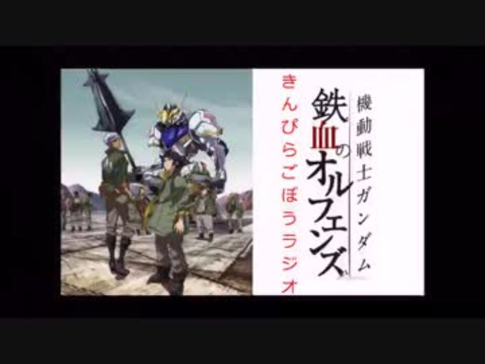 きんぴらごぼうラジオ 第百四回 鉄血のオルフェンズ 第19話 ニコニコ動画