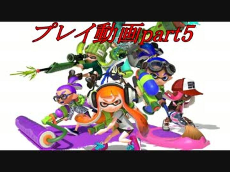 プレイ動画 カズがスプラトゥーンやってみたpart5 ニコニコ動画