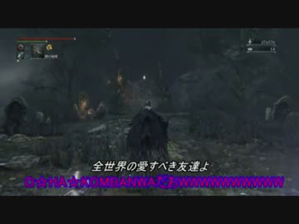 ブラッドボーン 初狩りによる侵入エリアレビュー ゆっくり実況 ニコニコ動画