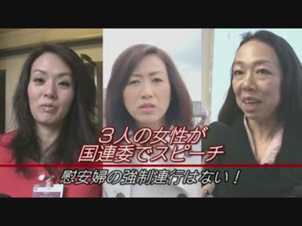 ３人の女性が国連委でスピーチ～「慰安婦の強制連行はない！」