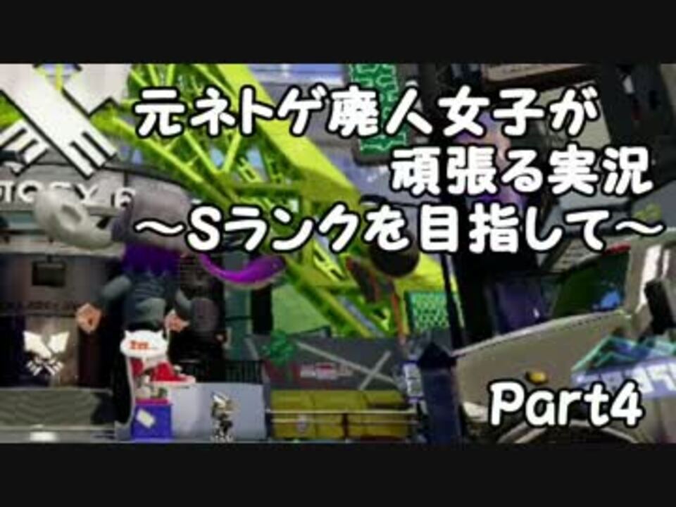 スプラトゥーン元ネトゲ廃人女子が頑張る実況 Sランクを目指して Part4 ニコニコ動画