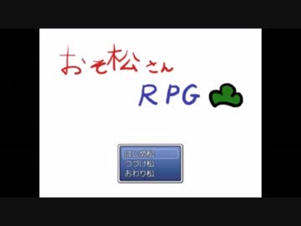 Rpg おそ松さん プレイ動画 Part１松 ニコニコ動画