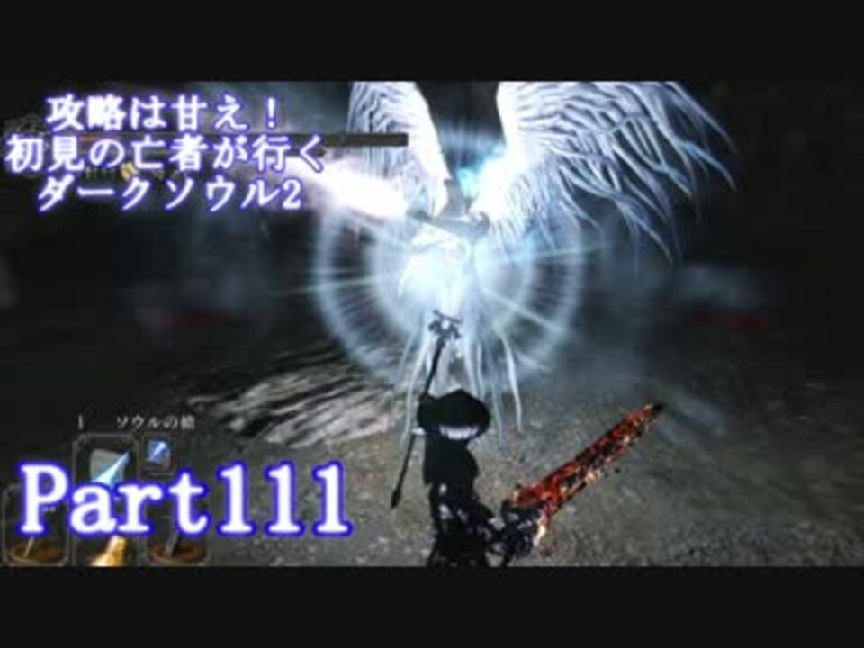 実況 攻略は甘え 初見の亡者が行くダークソウル2 Darksoulsii Part111 ニコニコ動画