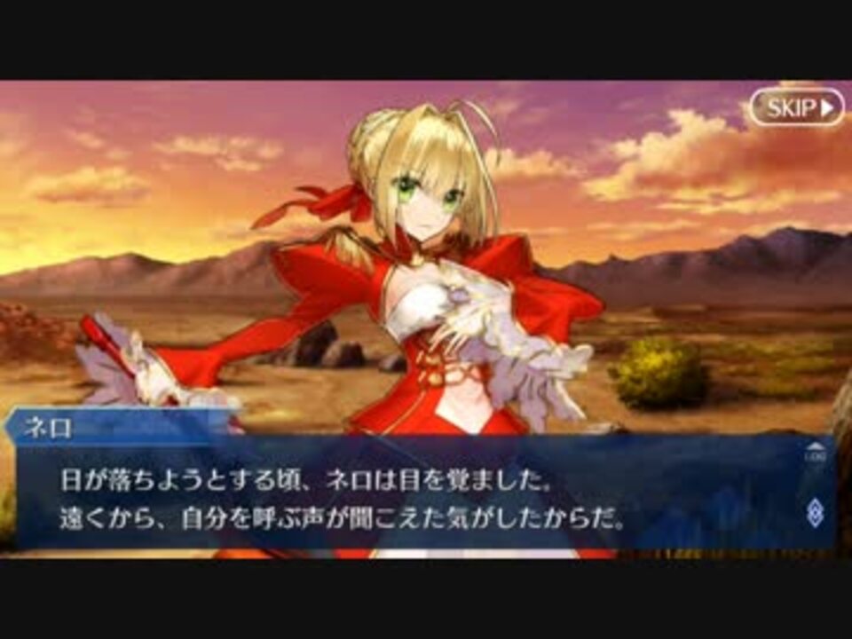 Fate Go ネロ クラウディウス 赤セイバー 幕間の物語まとめ ニコニコ動画