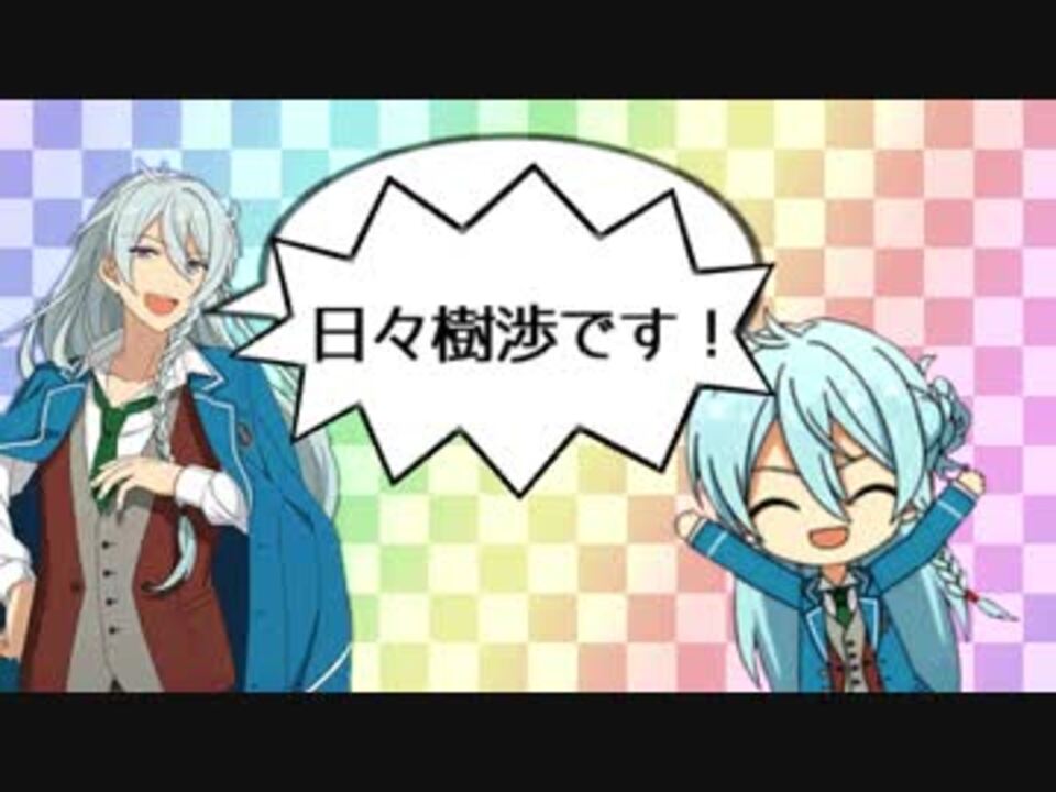 あんスタ ひびわたぱーく 音mad ニコニコ動画