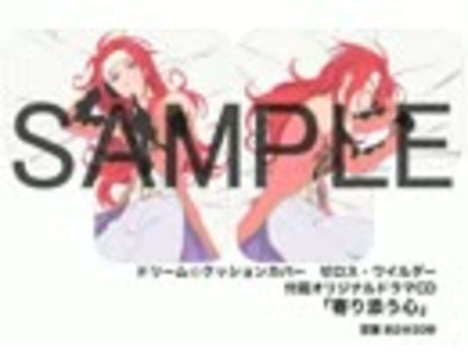 【コトブキヤ】テイルズ オブ シンフォニア ドリーム☆クッションカバー「ゼロス・ワイルダー」付属ドラマＣＤ「寄り添う心」試聴