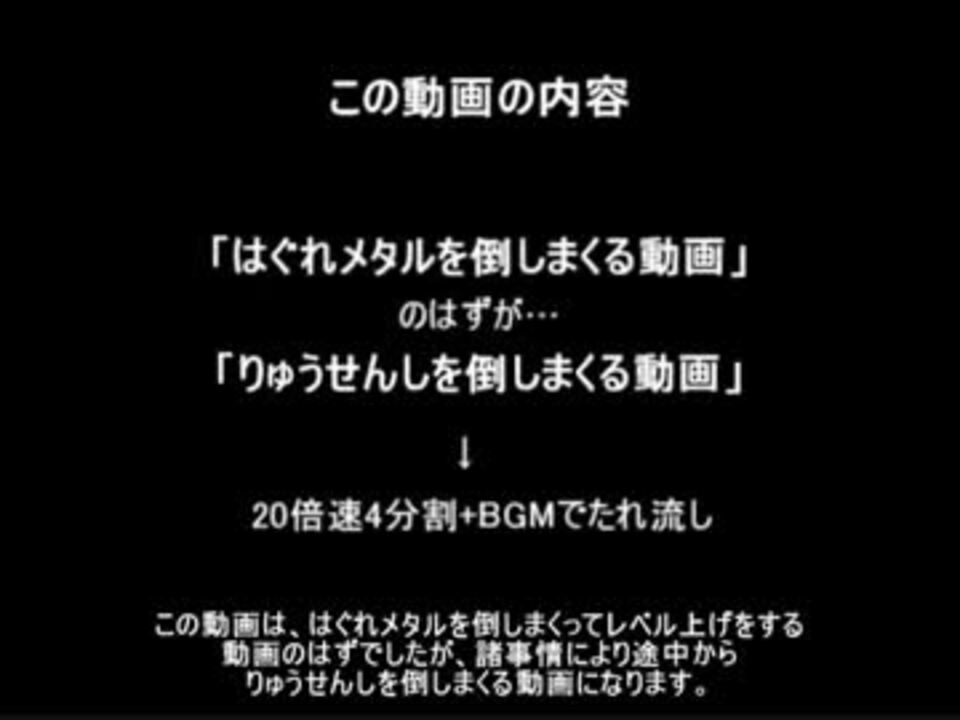 人気の はぐれメタル 動画 85本 2 ニコニコ動画