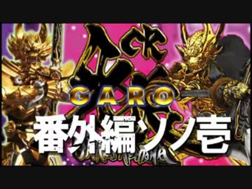 人気の Garo 動画 1 627本 2 ニコニコ動画