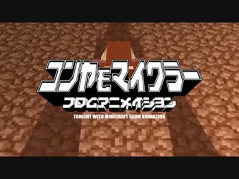 今夜もマインクラフト 実況動画 吉田平八郎さんの公開マイリスト Niconico ニコニコ