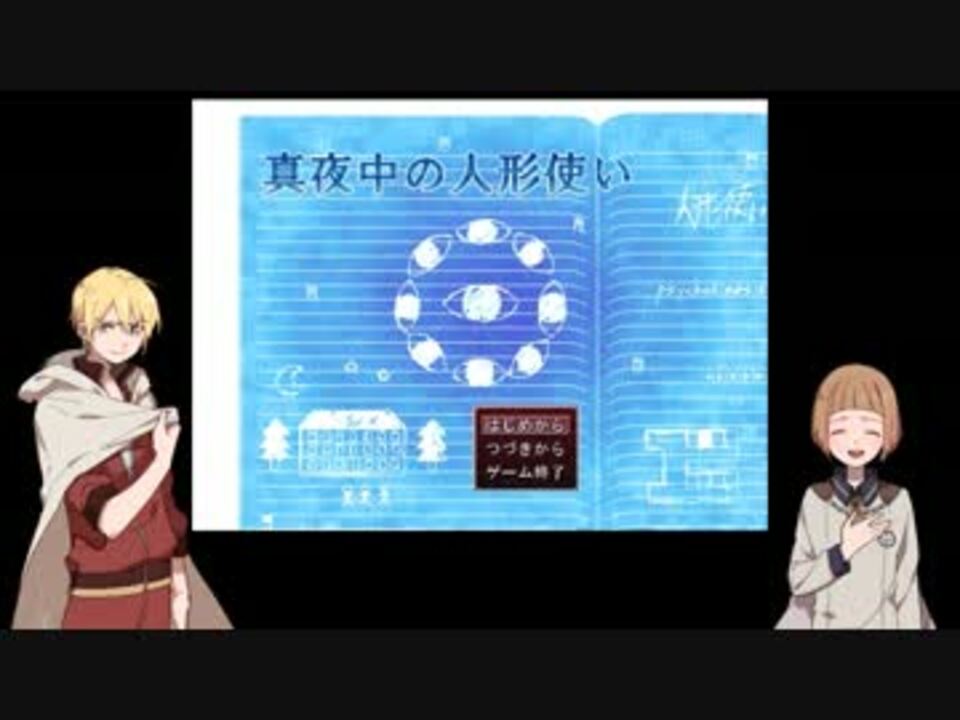 人気の 真夜中の人形使い 動画 581本 2 ニコニコ動画