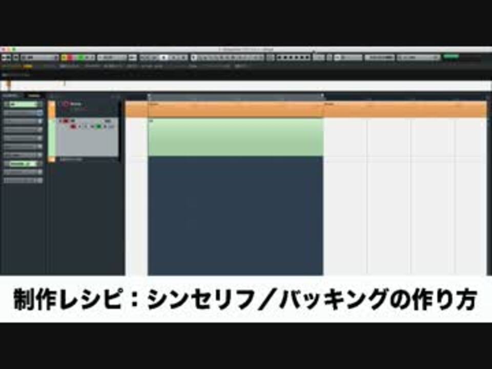 制作レシピ シンセリフ バッキングの作り方 Sleepfreaks Dtmスクール ニコニコ動画