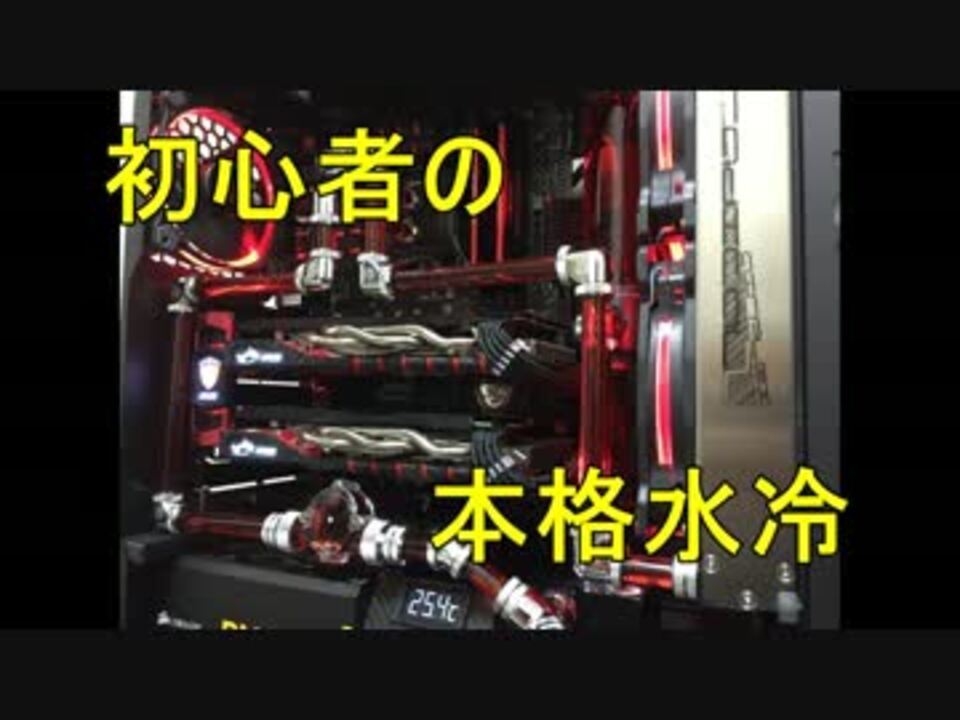 ゆっくり解説 自作pc 初心者の本格水冷入門 その２ ニコニコ動画