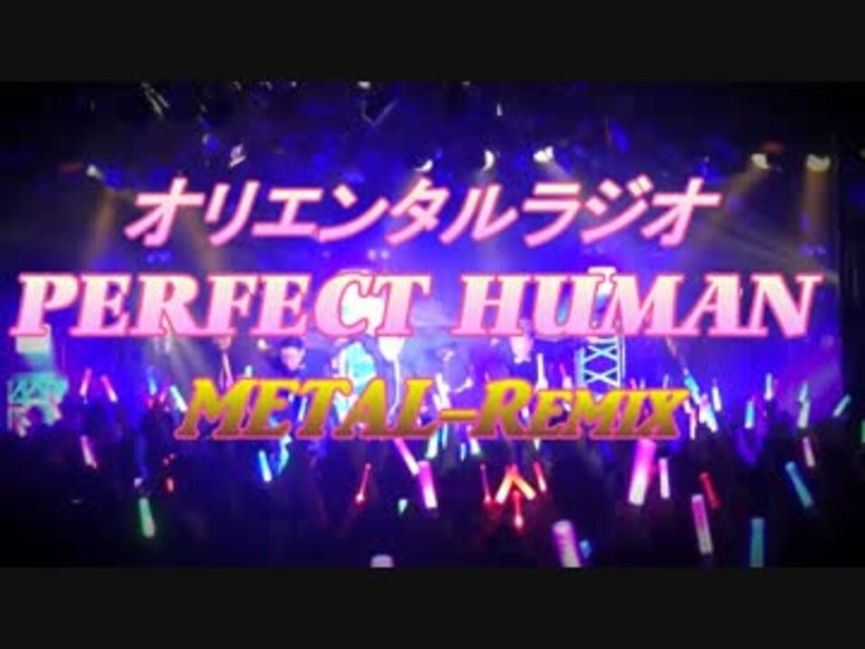 人気の Perfect Human 動画 230本 6 ニコニコ動画