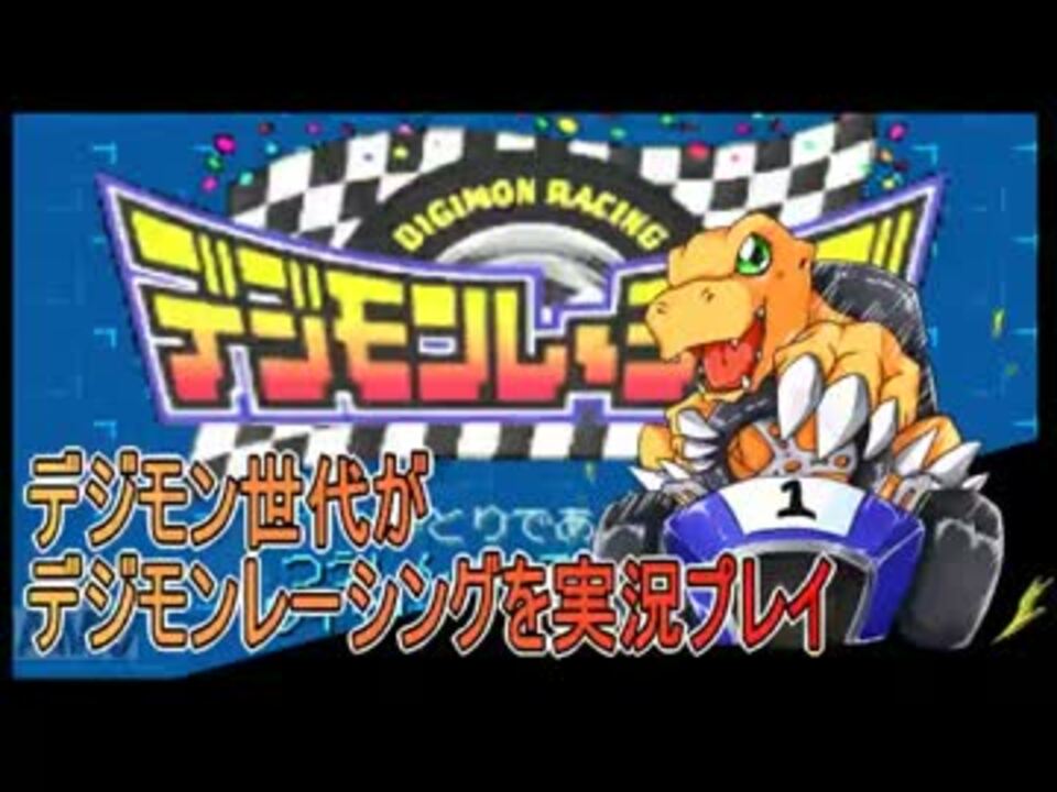 デジモン世代がデジモンレーシングを実況プレイ ニコニコ動画