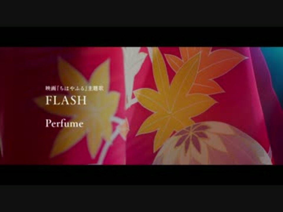 映画 ちはやふる 主題歌 Flash Perfume Pv 1080p ニコニコ動画