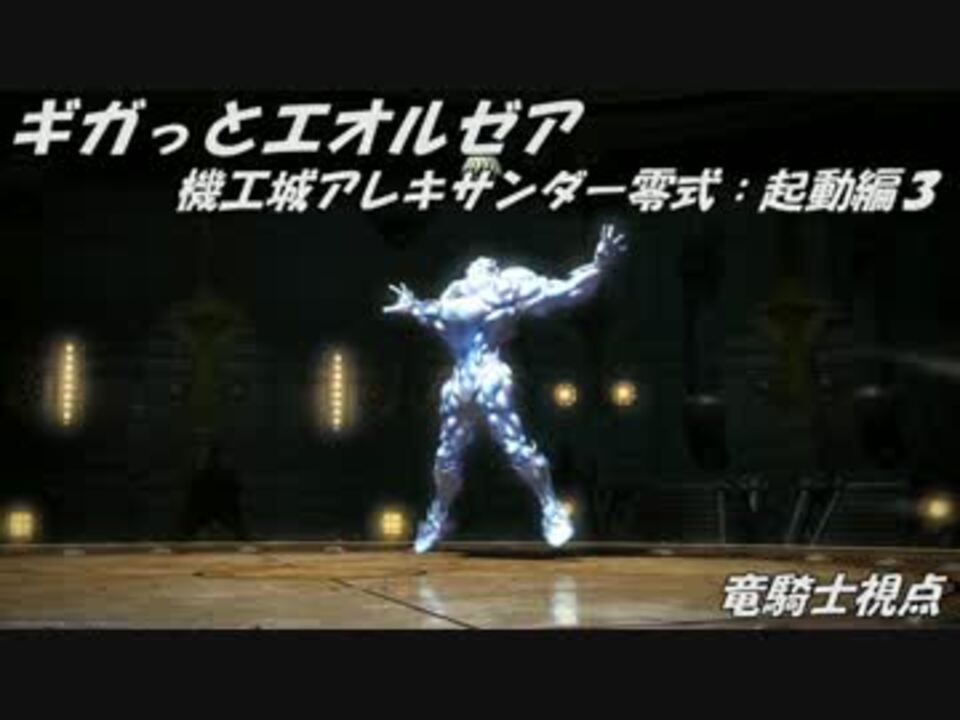 Ff14 機工城アレキサンダー零式 起動編3 竜騎士視点 ニコニコ動画