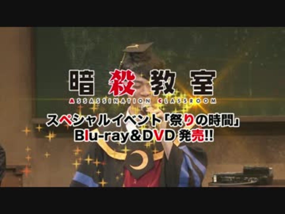 Tvアニメ 暗殺教室 スペシャルイベント 祭りの時間 Blu Ray Dvd告知映像 ニコニコ動画