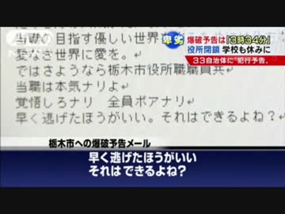 午後3時34分 閉鎖 休校 全国自治体に爆破予告 ニコニコ動画