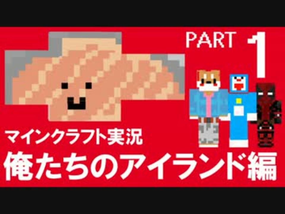 水上生活クラフト 俺たちのアイランド編 前編 マインクラフト まいくら ニコニコ動画