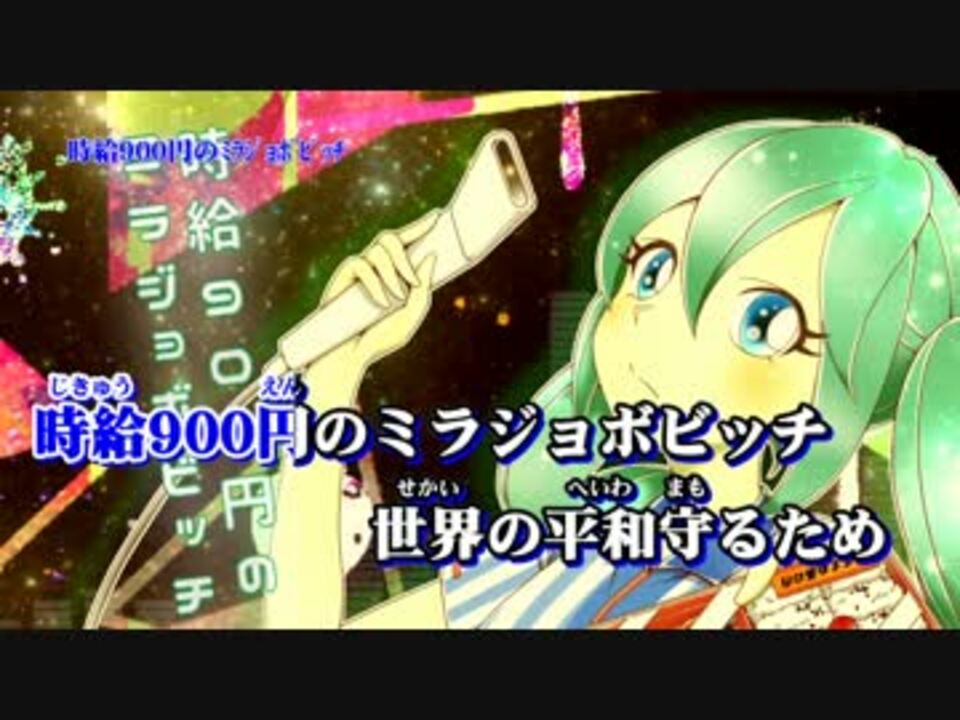 ニコカラ 時給900円のミラジョボビッチ Off Vocal ニコニコ動画