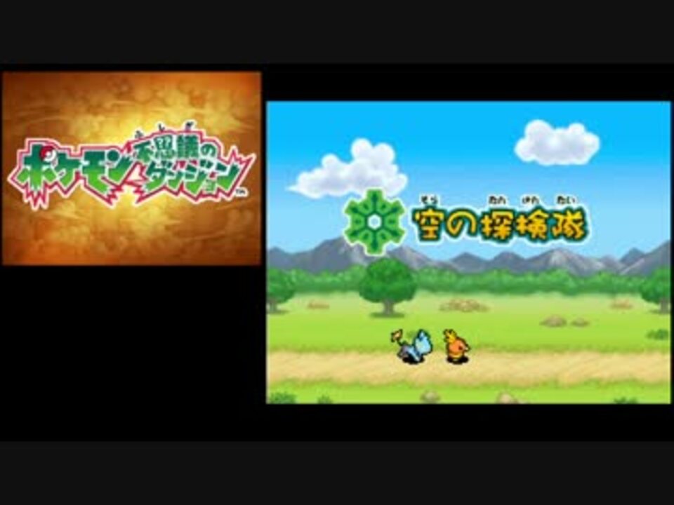 ポケモン不思議のダンジョン 空の探検隊 探検の軌跡 Op Chapter 1 ニコニコ動画