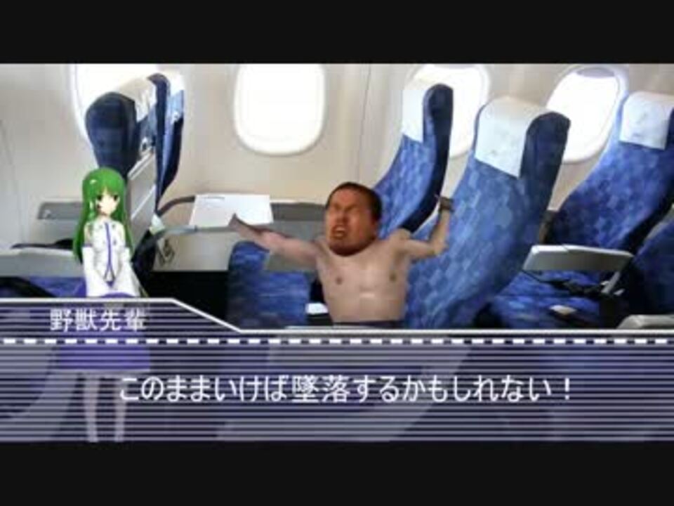 飛行機3機　野獣先輩付き 飛行機の墜落を阻止する先輩.ANA - ニコニコ動画