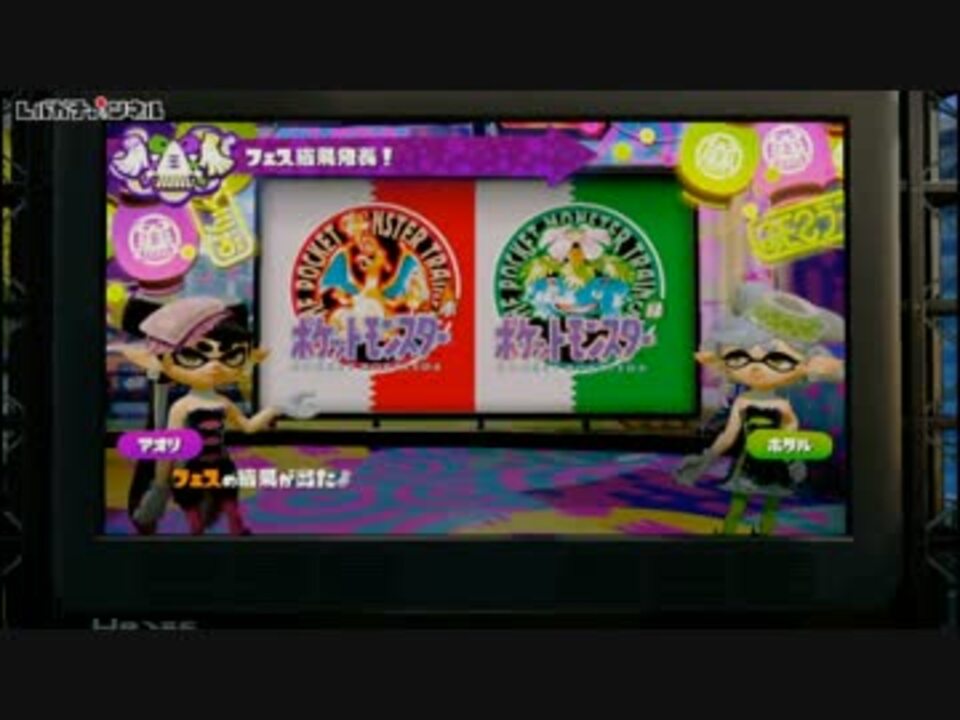 スプラトゥーン フェスdeポケモン グリーン ニコニコ動画