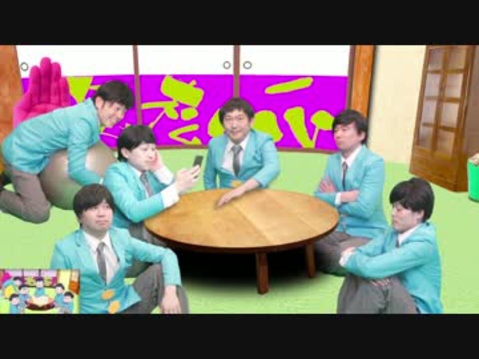 チープ 実写版 おそ松さん オープニング 再現 ニコニコ動画