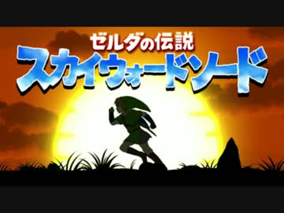手描き スカイウォードソード ゼルダの伝説 ニコニコ動画