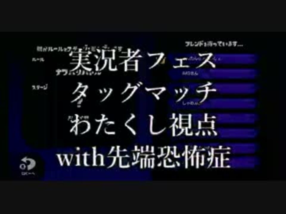 スプラ 実況者フェスタッグマッチ わたくしwith先端恐怖症 ニコニコ動画