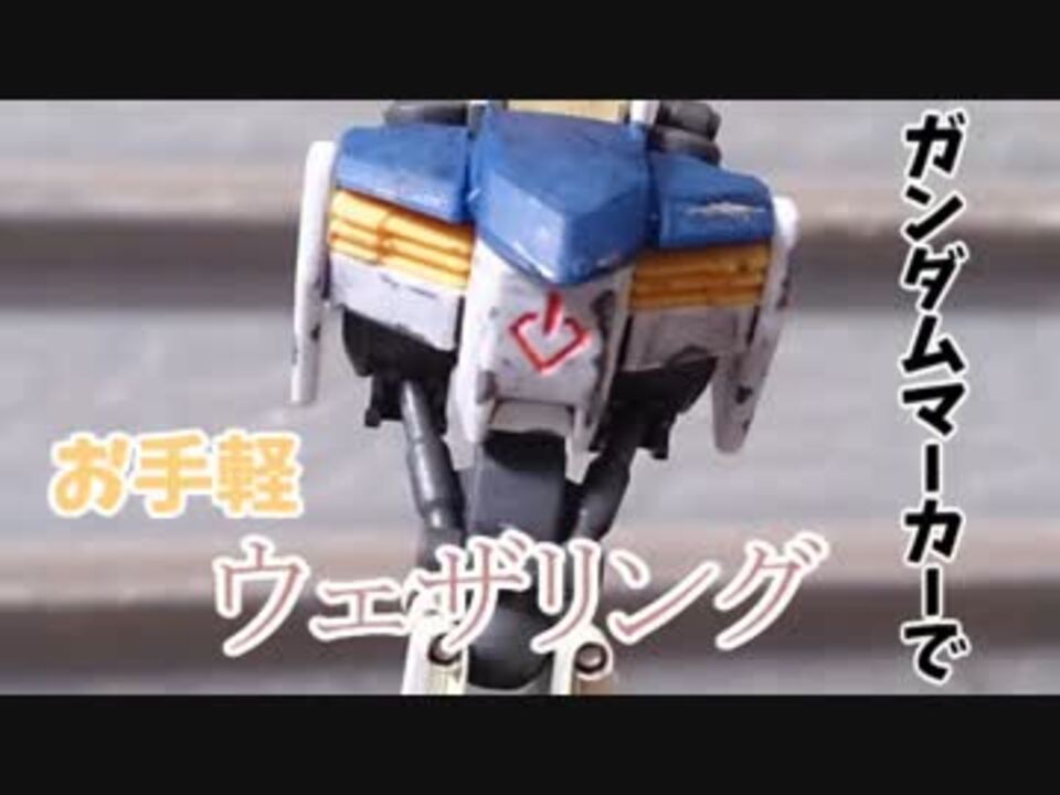 ガンプラ講座 ガンダムマーカーでウェザリング 筆 ニコニコ動画