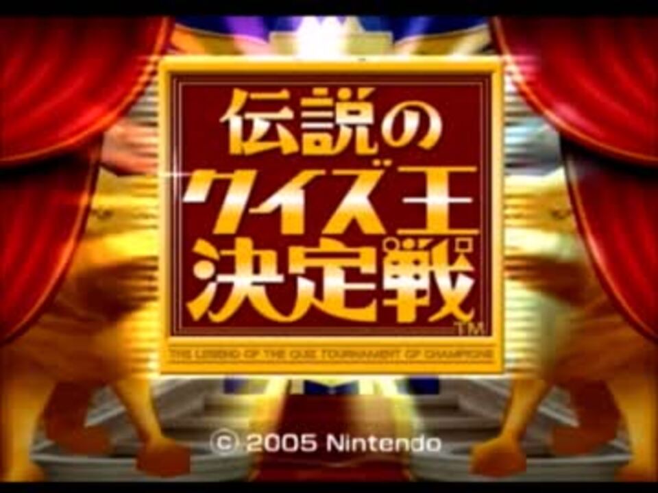 伝説のクイズ王決定戦～大阪地区予選(？)～ part1 ニコニコ動画
