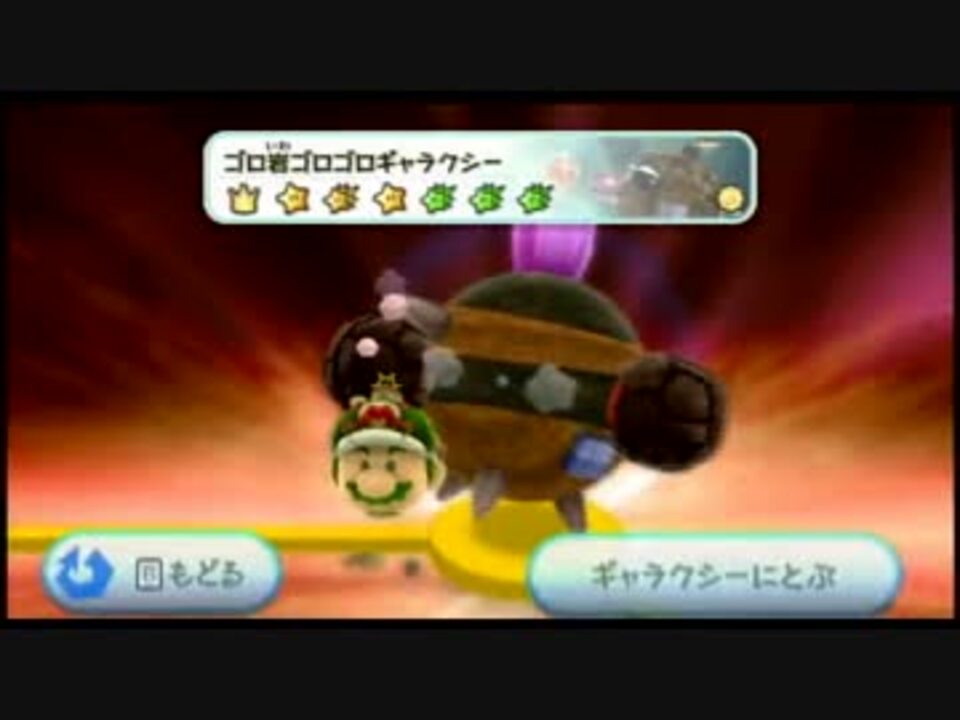スーパーマリオギャラクシー2 ゴロ岩ゴロゴロ All Stars Rta 7 59 ニコニコ動画