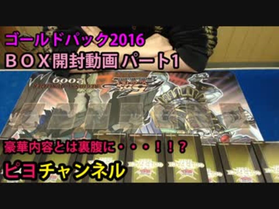 第6回 ピヨの ゴールドパック16 開封動画 前編 遊戯王 ニコニコ動画