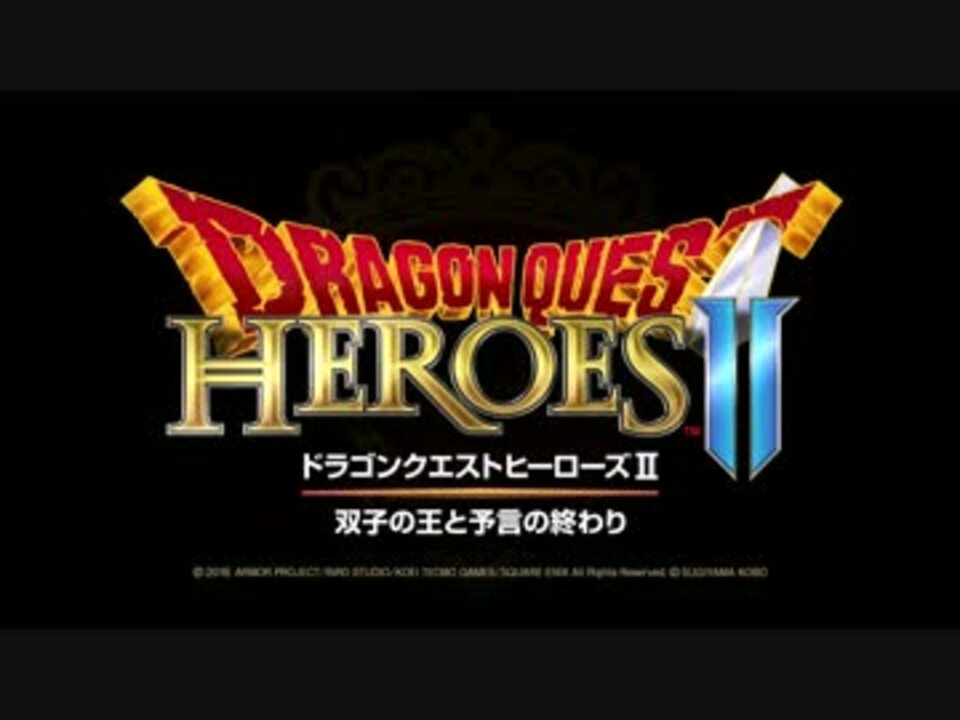 PS4/3/Vita】ドラゴンクエストヒーローズII 双子の王と予言の終わり 初報PV - ニコニコ動画