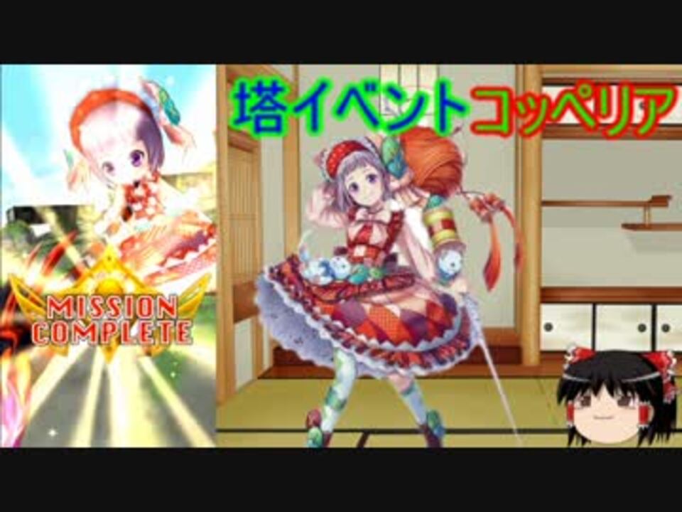 白猫 プロフェショナルタワー コッペリアソロ ゆっくり解説 ニコニコ動画