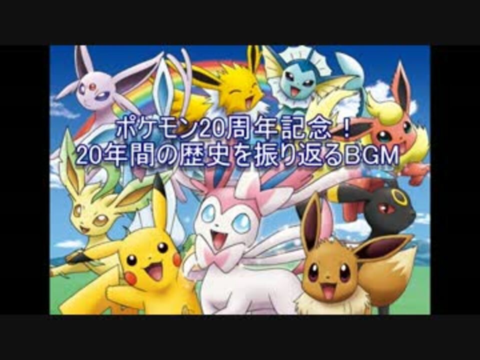 ポケモン周年記念 年間を振り返る作業用bgm ニコニコ動画