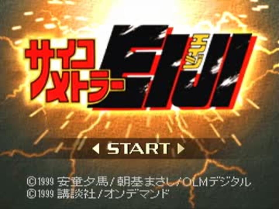 プレイ動画 サイコメトラーeiji Part1 ニコニコ動画