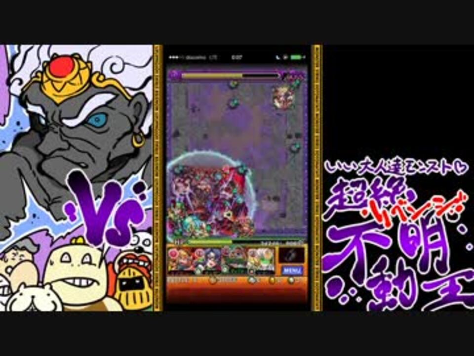 モンスト いい大人達が不動明王戦を本気で遊んでみた 5 実況 ニコニコ動画