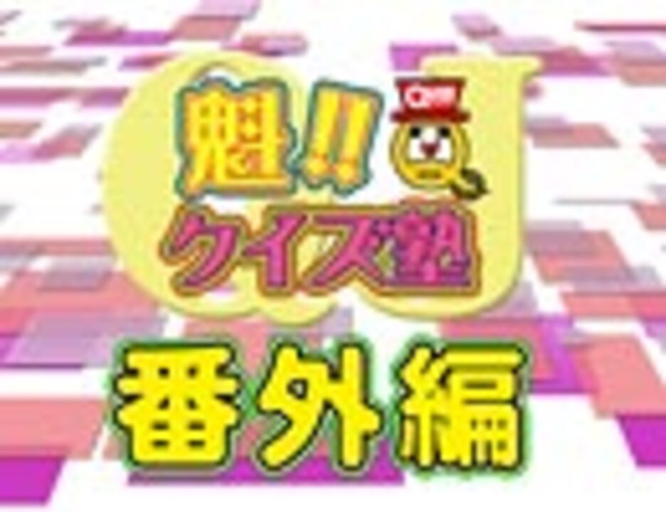 「魁!!クイズ塾 ♯６ 番外編」 - ニコニコ動画